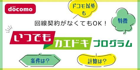 【ドコモで機種変更】「いつでもカエドキプログラム」とは？分割払いの計算式も紹介！ 家電小ネタ帳 株式会社ノジマ サポートサイト