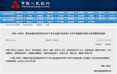 央行、金融监管总局最新发文：支持房地产市场政策期限延长至2024年底 7月10日，中国人民银行、国家金融监督管理总局发布《关于延长金融支持 房