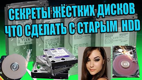 СЕКРЕТЫ СТАРЫХ ЖЁСТКИХ ДИСКОВ, ЧТО МОЖНО СДЕЛАТЬ С НЕНУЖНЫМ HDD ...