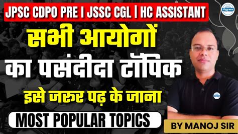 Most Popular Topics For JPSC CDPO Prelims JSSC CGL And High Court