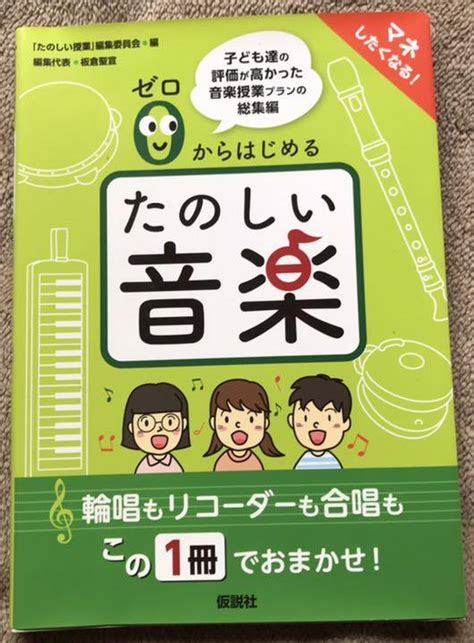 ゼロからはじめる たのしい音楽 子ども達の評価が高かった音楽授業プランの総集編 メルカリ