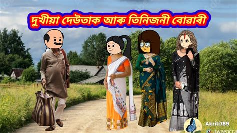 💥তিনিজনী বোৱাৰী আৰু এজন দুৰ্ভগীয়া দেউতাক💥 Assamese Cartoon Youtube