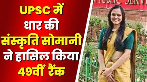 UPSC Result 2022 Dhar क Sanskriti Somani न हसल कय 49th Rank