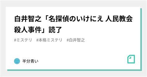 白井智之「名探偵のいけにえ 人民教会殺人事件」読了｜半分青い