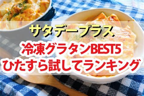 【サタプラ】冷凍グラタンひたすら試してランキングbest5【サタデープラス】 Beautiful World