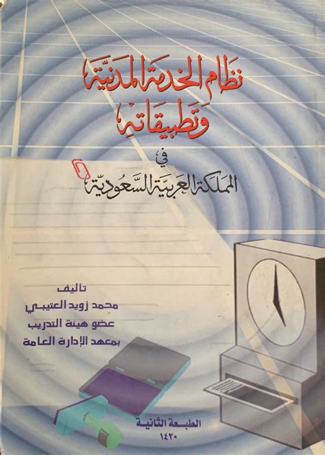 مكتبة دار الزمان للنشر والتوزيع نظام الخدمة المدنية و تطبيقاته في