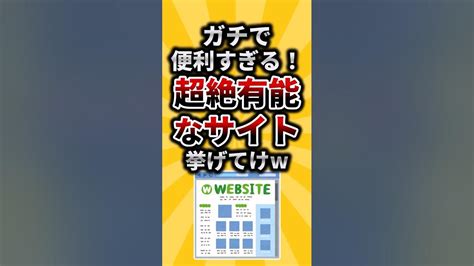 【2ch有益スレ】ガチで便利すぎる！超絶有能なサイト挙げてけwshorts Youtube