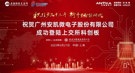 安凯微（688620sh）今日在上交所上市 打印页面 安防资讯网