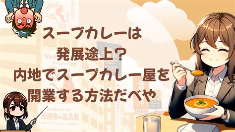 スープカレーは発展途上？内地でスープカレー屋を開業する方法だべや 連続ブログ小説脱サラ物語飲食店開業編 こやけ企画