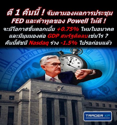 ทันโลกกับ Trader Kp ⛔️ Alert ⛔️ ตี 1 คืนนี้ จับตามองผลการประชุม Fed