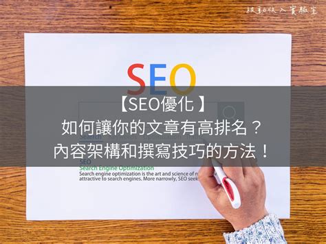 Seo優化 如何讓你的文章有高排名？內容架構和撰寫技巧的方法！ 被動收入實驗室