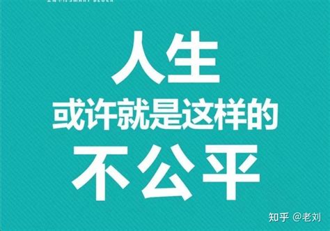 用一句话回答：你觉得世上真正公平的是什么？ 知乎