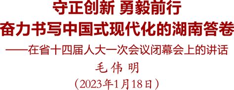 毛伟明：守正创新 勇毅前行 奋力书写中国式现代化的湖南答卷发展人民习近平