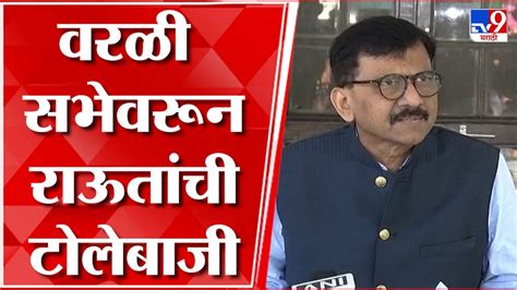 Sanjay Raut Full Pc वरळीमधील झालेल्या सभेवर संजय राऊत यांचा शिंदे गटाला टोला Youtube