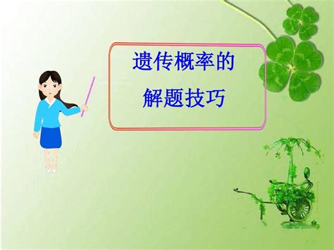 遗传概率的解题技巧word文档在线阅读与下载无忧文档