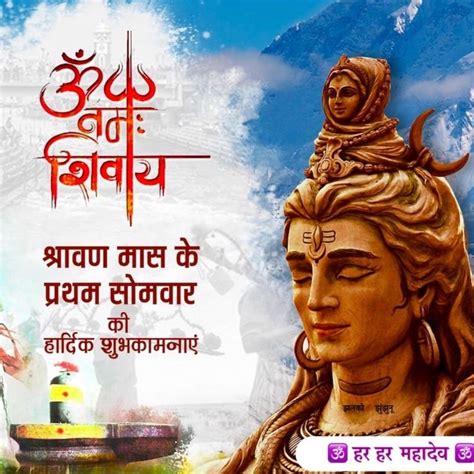 हरहरमहादेव श्रावण मास के पहले सोमवार की आप सभी को हार्दिक शुभकामनाएं