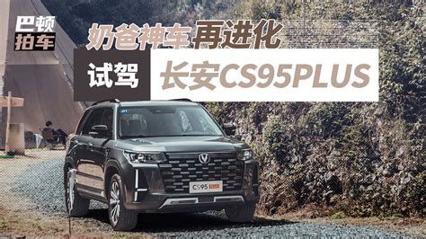 奶爸神车再进化 试驾长安cs95plus 哔哩哔哩