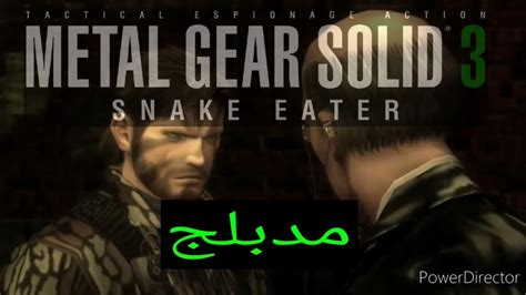 Metal Gear Solid 3 Snake Eater مشهد ملاقاة Naked Snake وسكولوف مدبلج