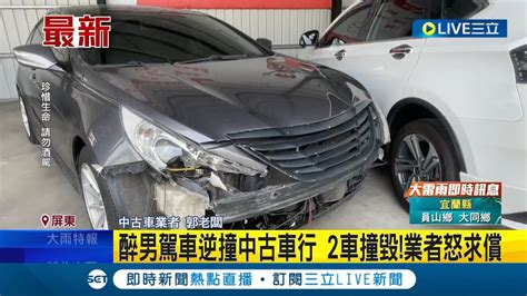 進口二手車就這樣被你撞爛醉男駕車逆撞中古車行 2車撞毀 業者怒求償│記者 洪淑珠 胡時瑛│【live大現場】20230703│三立新聞台 Youtube