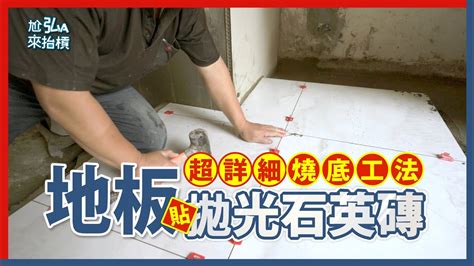 拋光磚燒底工法實錄預防地板磁磚膨共要注意2個施工重點 泥作磁磚貼拋光磚 YouTube