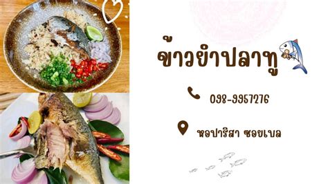 ร้าน ข้าวยำปลาทู ข้าวยำปลาทู ปลาทูแมวทอด ยำปลาทูเค็ม หอปาริสา ซอยเบล