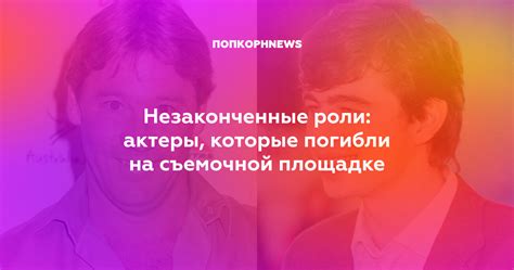 Незаконченные роли актеры которые погибли на съемочной площадке