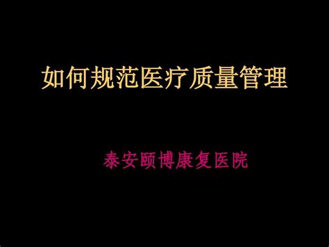 如何规范医疗质量管理泰安颐博康复医院word文档在线阅读与下载无忧文档