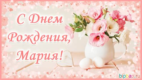 Красивые картинки С Днем Рождения Мария (35 фото) 🔥 Прикольные картинки ...