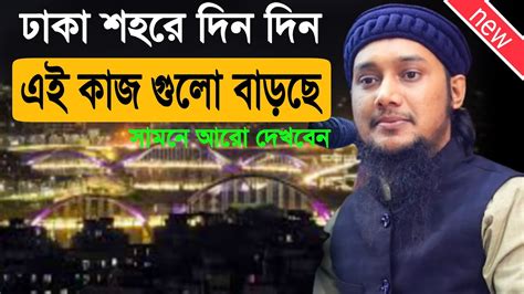 দিন দিন এই কাজ গুলো বাড়ছে ঢাকা শহরে । আবু ত্বহা মুহাম্মদ আদনান । Abu