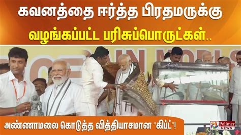 பிரதமருக்கு அண்ணாமலை கொடுத்த வித்தியாசமான ”கிப்ட்” கவனத்தை ஈர்த்த தருணம் Pm Modi Tamil