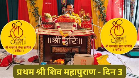 प्रथम श्री शिव महापुराण कथा दिन 3 । जीतपुरी मंदिर घरौंडा