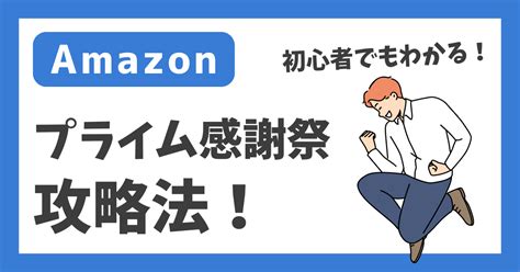 2025年のamazonプライム感謝祭はいつ？初心者にも分かりやすく攻略法も解説！