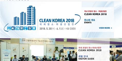 ‘clean Korea 2018 제8회 국제청소·위생산업전 530 61 까지 코엑스에서 개최 아웃소싱타임스