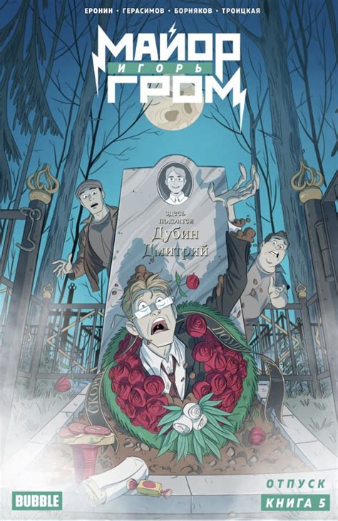 Майор Игорь Гром. Том 5. Отпуск (Эксклюзивная обложка для Чук и Гик ...