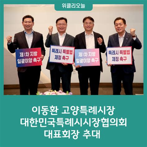 이동환 고양특례시장 대한민국특례시시장협의회 대표회장 추대