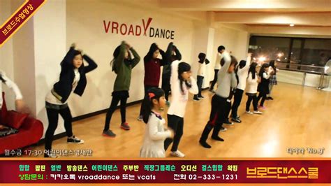 VROAD DANCE SCHOOL 브로드 댄스 스쿨 KIDS T ARA No 9 넘버나인 Dance 안무 YouTube