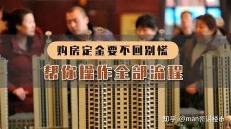 买房付定金前，一定要做得事，否则定金同首付都可能退不了 知乎