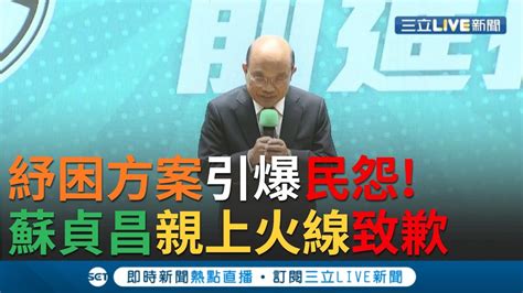 政院加碼紓困卻引爆民怨 行政院長蘇貞昌上火線兩度致歉宣布 中央審核基層免責 ｜【今日台灣大現場】20200507｜三立新聞台 Youtube