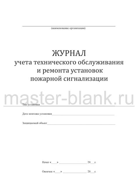 Журнал учета технического обслуживания и ремонта установок пожарной ...