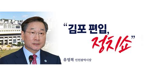 인천시장 김포 편입 정치쇼민주당에선 이재명 험지 나가라 띵동 정국배달