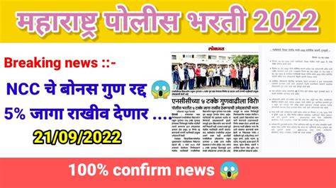 पलस भरत 2022 NCC च गण रदद 5 जग रखव police bharti new