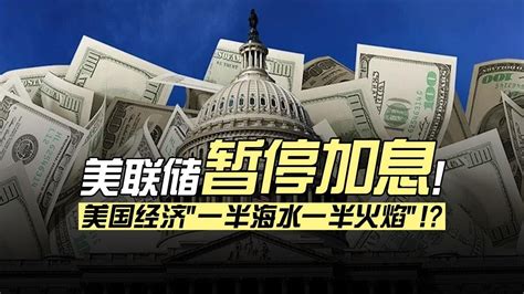 美联储6月份暂停加息同时释放鹰派信号！眼下美国经济结构性背离，为什么居民消费能一直保持强劲？ Youtube