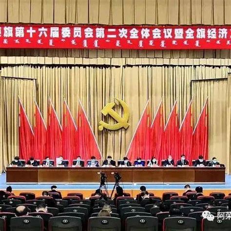 中国共产党阿荣旗第十六届委员会第二次全体会议公报发展全会建设