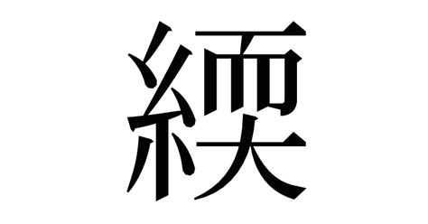 漢字「緛」の部首・画数・読み方・意味など