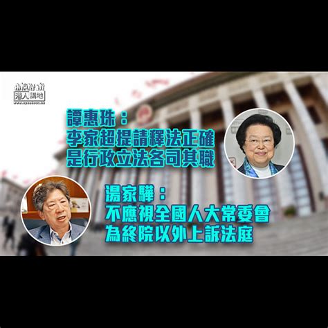 【提請人大釋法】譚惠珠：李家超提請釋法正確、是行政立法各司其職 湯家驊：不應視全國人大常委會為終院以外上訴法庭 焦點新聞 港人講地