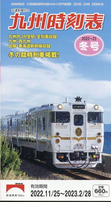 楽天ブックス 九州時刻表 2022年 12月号 [雑誌] 交通新聞社 4910037211224 雑誌