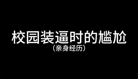 【萧枭同学⁣⁣】校园装逼时的尴尬，你们有没有这么尴尬过，请勿模仿 2万粉丝299 作品 生活视频 免费在线观看 爱奇艺