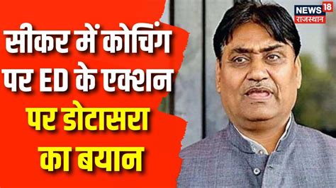 Pcc Chief Govind Singh Dotasara ने Sikar में कोचिंग पर Ed की कार्रवाई