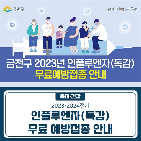 2023 2024절기 인플루엔자독감 무료예방접종 안내 서울특별시 금천구 웰로