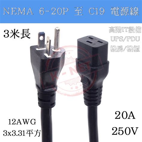 3米長 美規 6 20p 轉 Iec320 C19電源線 電源延長線 12awg 20a大功率 250v 高階it設備用 蝦皮購物